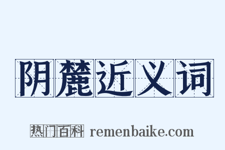 阴麓近义词是什么意思的图片